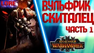 ВУЛЬФРИК СКИТАЛЕЦ TOTAL WAR WARHAMMER 3 ЛОР