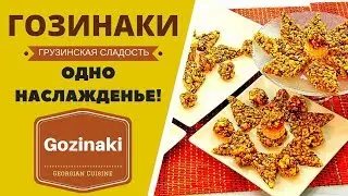 Gozinaki - Georgian Sweet