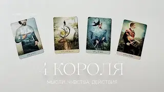 4 короля | Мысли, чувства, действия | Таро расклад