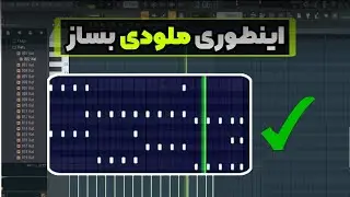 ملودی ساختن همینقدر راحته! ببین و یاد بگیر