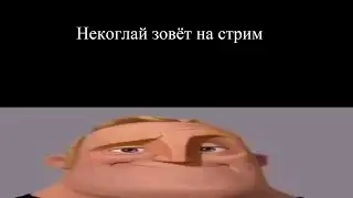 Некоглай позвал на стрим:
