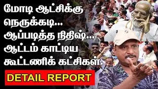 மோடி ஆட்சிக்கு நெருக்கடி | ஆப்படித்த நிதிஷ் | CIRAG PASWAN