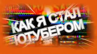 Как я стал ютубером