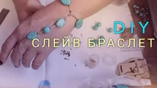 УКРАШЕНИЕ СВОИМИ РУКАМИ | СЛЕЙВ БРАСЛЕТ из ЗОЛОТА и БИРЮЗЫ !