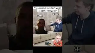 мем сандали