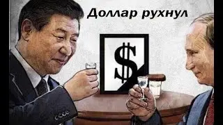 $ Доллар рухнул! Путин всё держит под контролем #доллар #рубль #путин #мобилизация #война #украина.