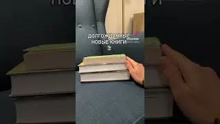 Новые 📚 #книги #книжныеполки