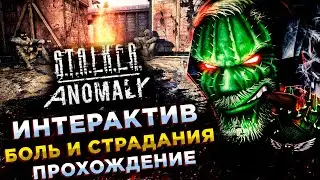 S.T.A.L.K.E.R. Anomaly 1.5.1◾️ИНТЕРАКТИВНЫЙ СТАЛКЕР - ПРИКЛЮЧЕНИЯ НОВИЧКА◾️Прохождение #1