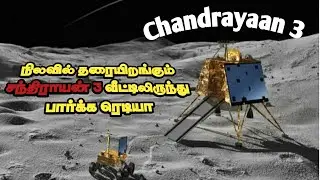 நிலவில் தரை இறங்கும் சந்திராயன் 3 