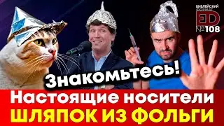 Знакомьтесь! Настоящие носители шляпок из фольги | Выпуск 