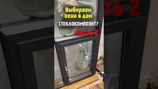 Выбираем остекление в дом Часть 2
