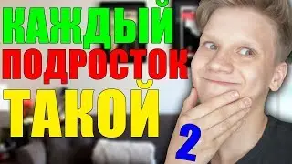 КАЖДЫЙ ПОДРОСТОК ТАКОЙ 2