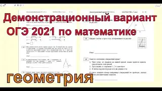 Разбор демо версии ОГЭ 2021 по математике. Геометрия.