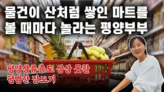 평양에서 구경도 못했던 음식재료들이 넘쳐나는 한국의 마트를 보고 감탄한 평양여자