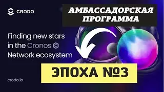 😎 Crodo.io | Амбассадорская программа | Эпоха №3 (ru)