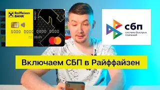 Как подключить Систему Быстрых Платежей (СБП) в Райффайзен банке