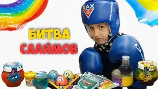 Битва Слаймов! Артём Выбирает Лучший Слайм.