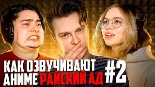 Аниме РАЙСКИЙ АД! Как озвучивают