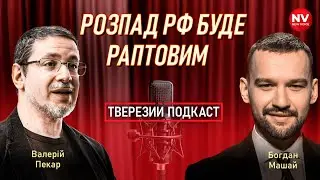 Буде як в Сирії? Чому розпад РФ неминучий і до яких сценаріїв готуватися - Валерій Пекар