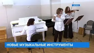 Новые инструменты в Детскую школу искусств!