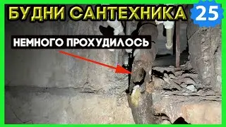 🔧 №25. Топит подвалы | чистим засоры машинкой | нет тепла уборщице воду|опресовка водоподогревателя