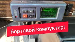 Бортовой компуктер 