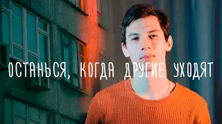 в. понкин - останься