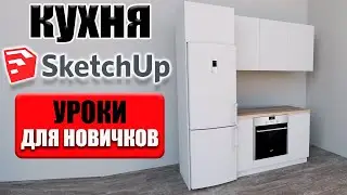 3D model of a kitchen in SketchUp. The complete process from A to Z.