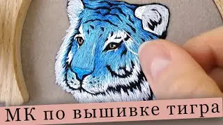 Вышивка тигра - вышивка гладью мастер класс 😍 satin stitch embroidery tiger