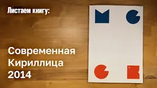 Современная Кириллица 2014 / Modern Cyrillic 2014