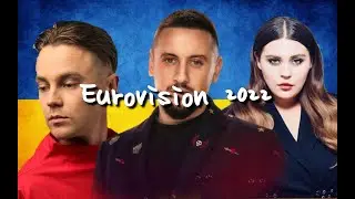 ЕВРОВИДЕНИЕ 2022 — Кто представит Украину на Евровидении 2022 //МОИ КАНДИДАТЫ
