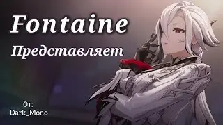 Fontaine Представляет • #геншинимпакт  #геншин #genshinimpact #genshin #edit#fontaine #рекомендации