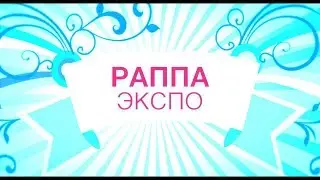 РАППА ЭКСПО － Выставка аттракционов и развлекательного оборудования