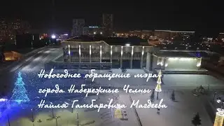 Новогоднее поздравление мэра Набережных Челнов Н. Г. Магдеева
