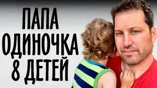 Теперь я - папа-одиночка. Для восьми детей ...