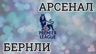 ПРОГНОЗ НА МАТЧ | АРСЕНАЛ -  БЕРНЛИ | 06.05.2018 | АНГЛИЯ. ПРЕМЬЕР ЛИГА