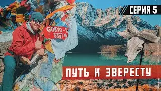 Трекинг к базовому лагерю Эвереста. Восхождение на Гокио Ри. Непальский 
