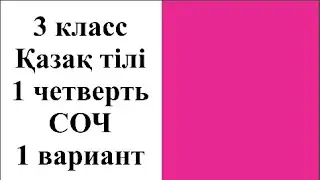 3 класс Қазақ тілі 1 тоқсан ТЖБ 1 вариант