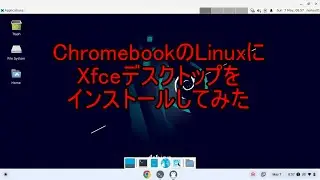 ChromebookのLinuxにXfceデスクトップをインストールしてみた