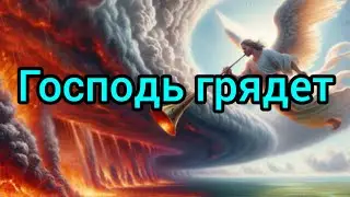 Звучит труба последнего времени. Христиане, пора проснуться!