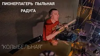 Пионерлагерь Пыльная Радуга — Колыбельная (live in Сад Меньшикова, 21.08.2022)
