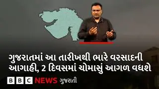 Monsoon 2026 : ગુજરાતમાં ચોમાસું ફરી સક્રિય થવાના સમાચાર, શું છે હવે આગાહી?