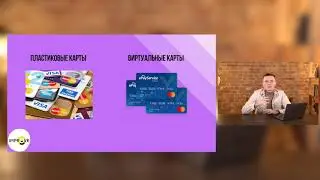 Урок 27. Работа с картами. Пластик vs Виртуальные карты. Карты, с которыми работает ImproveTeam.