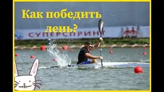 TOP - 5 правил | как побороть лень|