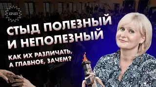 Стыд полезный и неполезный. Как их различать, а главное, зачем? Лекция от Елены Миськовой