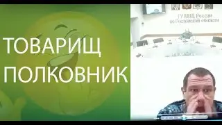 Товарищ Полковник