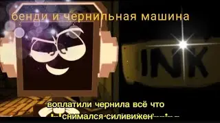 перевод песни Bendy and ink machine #кириллкотёночек #видео #song #музыка