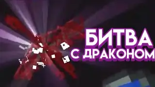 Синиум убивает ЭНДЕР ДРАКОНА на SinWorld