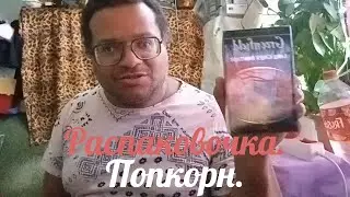 #Распаковочка