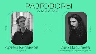 Глеб Васильев — Дешёвые Драмы, проблемы с полицией, уличная и «продажная» музыка
